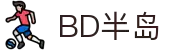 BD半岛·(中国)bandao